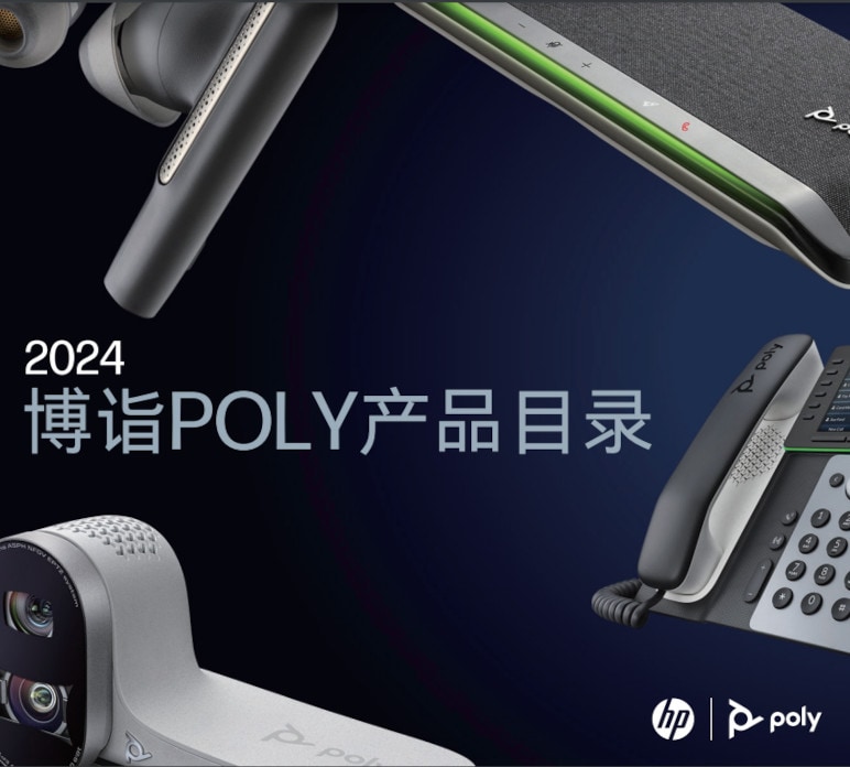 2024 年 Poly 博诣产品目录