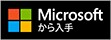 Microsoftから入手 - バッジ